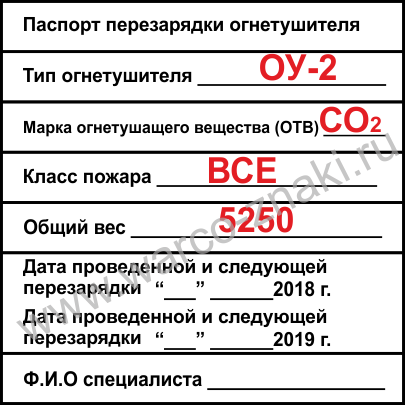 Бирка для огнетушителя образец