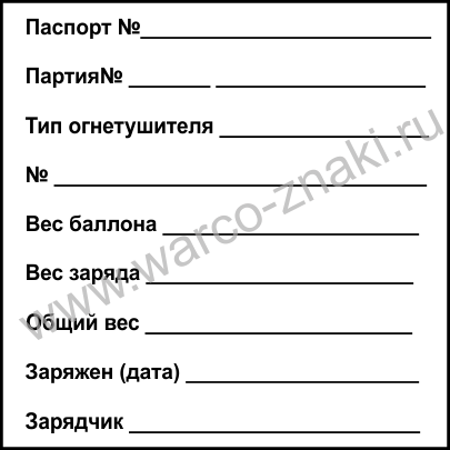 Образец бирки на огнетушитель