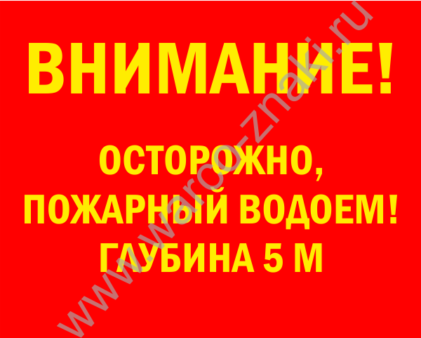 Знак «Внимание! Осторожно, пожарный водоем! Глубина 5 м» артикул F12-11 ...