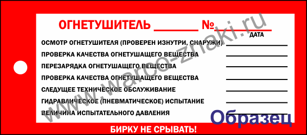Бирка для огнетушителя образец