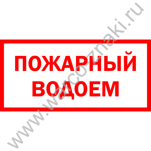 Пожарный водоем обозначение на схеме