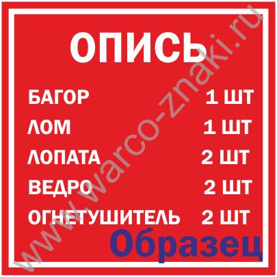 Опись пожарный щит образец