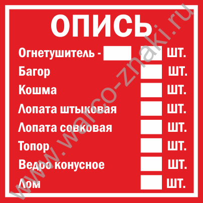 Опись пожарный щит образец