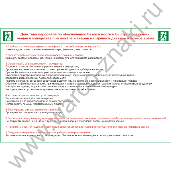 Инструкция о действиях персонала по эвакуации людей. Инструкция по эвакуации людей при пожаре.