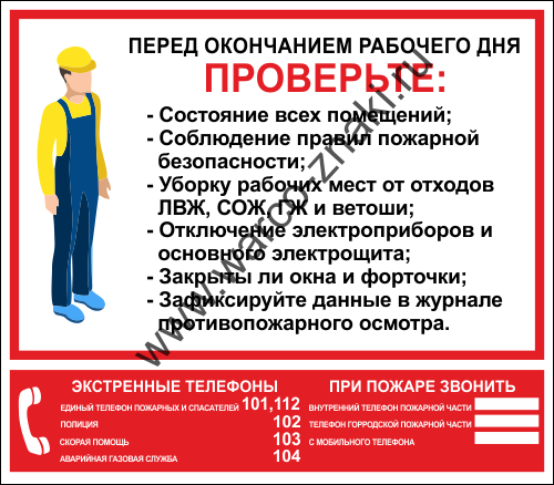 Закрывают что по дням работы. Памятка по пожарной безопасности, по окончании рабочего дня.. Памятка о пожарной безопасности в помещении. Порядок закрытия помещений по пожарной. Порядок осмотра и закрытия помещений по окончании работы.