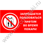 Запрещается пользоваться лифтом во время пожара