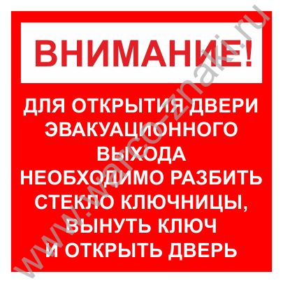 Запасной ключ зала ваншень геншин. Табличка аварийное открывание двери. Ключи от запасных выходов. Надпись на дверях эвакуационных выходов. Ключ от запасного выхода табличка.