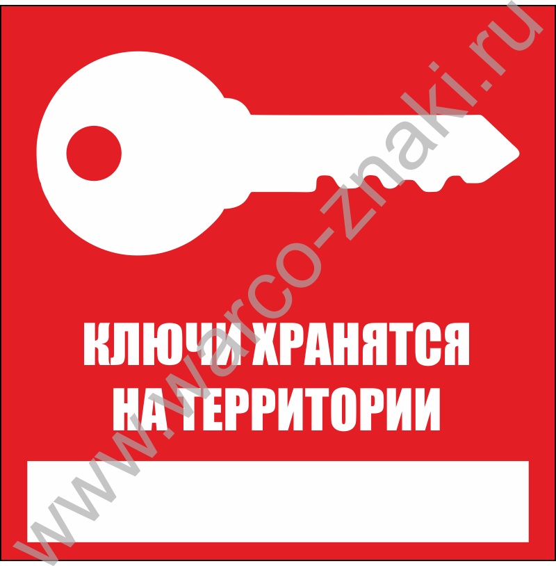 Табличка хранения ключей. Ключи хранятся табличка. Информация о месте хранения ключей. Место хранения ключей знак.