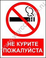 FA52-1 Не курите пожалуйста в подъезде