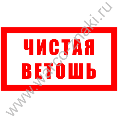 Промаслил как пишется. Промасленная ветошь табличка. Ветошь надпись. Промасленная ветошь табличка на контейнер. Трафарет чистая ветошь.