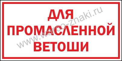 Промасленная ветошь табличка образец