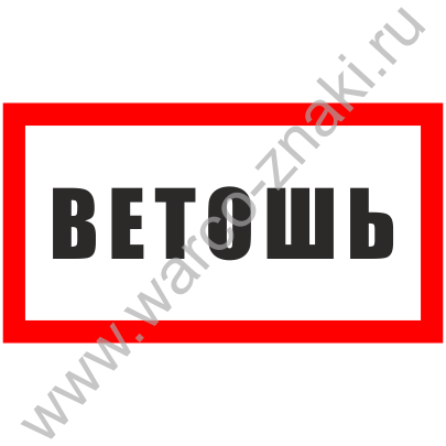 Промасленная ветошь табличка образец