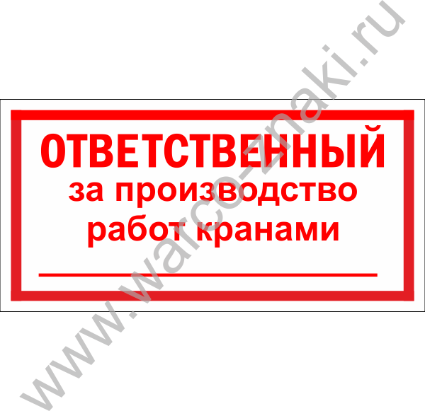 Ответственный по кранам. Табличка ответственный за производство работ. Табличка ответственный за кран. Ответственный за эксплуатацию. Ответственный за производство работ кранами.