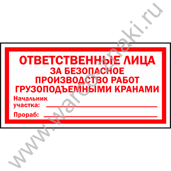 Ответственный по кранам. Табличка ответственный за тепловой пункт. Ответственный за безопасное производство работ кранами табличка. Лицо ответственное за безопасное производство работ кранами. Табличка ответственный за безопасную эксплуатацию оборудования.