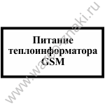 Питание теплоинформатора GSM