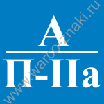 A/П-IIa