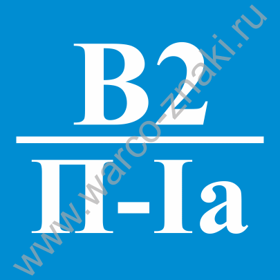 Second p. Знаки категорий пожарной безопасности. Знак г п-2а. Табличка категории по пожарной безопасности. В4 п2а табличка.