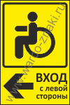 Вход для инвалидов слева