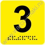 G0031 Табличка номера кабинета с шрифтом брайль