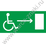 Направление к эвакуационному выходу направо для инвалидов