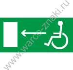 Направление к эвакуационному выходу налево для инвалидов