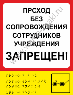 Табличка тактильная для слабовидящих и незрячих людей (со знаком G102) 