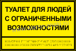 G108 Тактильная табличка со шрифтом Брайль 