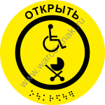 Наклейка для звонка автобуса для открывания двери для инвалидов и людей с детскими колясками