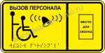 Табличка вызова персонала для инвалидов и одного сопровождающего с местом для звонка