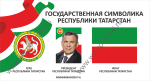 Государственная символика Татарстана
