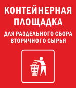 Наклейка для обозначение месторасположения контейнерной площадки для раздельного сбора твердых бытовых отходов (ТБО)