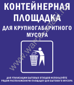 Наклейка для обозначение месторасположения контейнерной площадки для крупногабаритного мусора