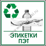 Сбор бытовых отходов в быту и на производстве. Этикетки ПЭТ
