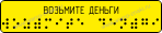 Тактильная наклейка для обозначения кнопки банкомата 