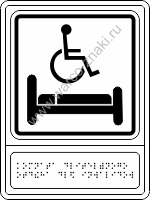 Комната длительного отдыха для инвалидов