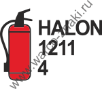 Переносной огнетушитель HALON 1211 4