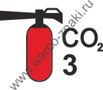 Переносной огнетушитель CO2 3
