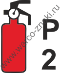 Переносной огнетушитель P 2