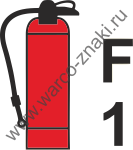 Переносной огнетушитель F 1