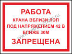 Работа крана вблизи ЛЭП под напряжением 42 В ближе 30м запрещена