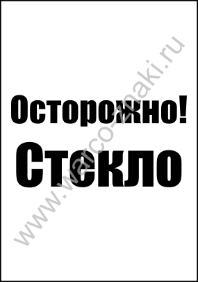 Картинка стекло не бросать