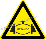 MNG 02 Осторожно метанолопровод