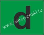 Маркировочный знак зеленого цвета с буквой 