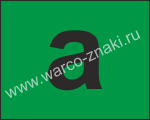 MT12 Маркировочный знак зеленого цвета с буквой 