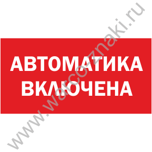 Включи артикул. Автоматика включена табло. Табличка "автоматика включена". Наклейка включение света.