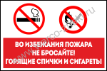 Во избежания пожара, не бросайте горящие спички и сигареты
