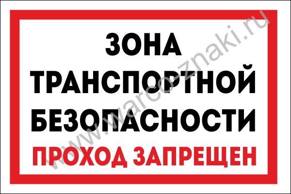 Граница зоны транспортной безопасности. Зона транспортной безопасности табличка. Проход запрещен табличка. Табличка зона транспортной безопасности проход запрещен. Граница зоны транспортной безопасности табличка.