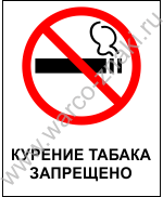 Курение табака запрещено