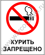 NS02 Курить запрещено