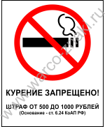 Курение запрещено. Штраф от 500 до 1000 рублей